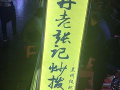 -山丹马记炒拨拉(南关店)