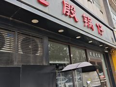 -老殷锅仔