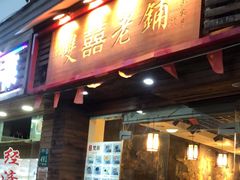 门面-双喜老铺(人民广场店)