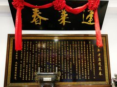 门面-蓬莱春(芝罘店)