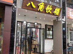 门面-八角饮楼(虹桥店)