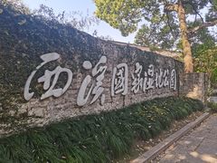 -西溪国家湿地公园