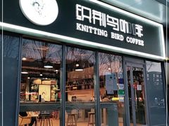 门面-织荆鸟咖啡(昌平店)