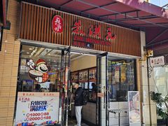 -朱洪元苏式面馆(绿宝广场店)
