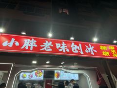-小胖老味刨冰