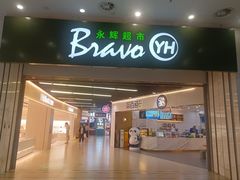 -永辉超市(融创茂店)