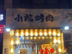 门面-小院烤肉(公园南路店)