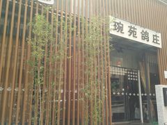 -琬苑鸽庄·川粤融合菜(解放碑总店)