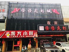 门面-怪怪龙虾·澳洲蓝龙王·深夜食堂(惊驾路店)