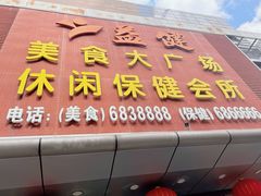 -益健美食大广场(北岭店)