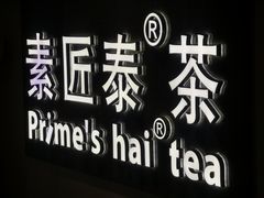 -素匠泰茶(三里屯SOHO工体奶茶店)