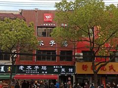-王二甩老木子鸡(江湾店)