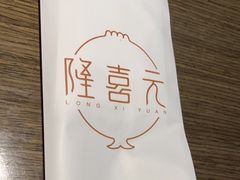 -隆喜元鱼汤包·海鲜(中联广场店)