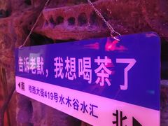 -水木谷养生水汇
