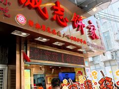 -诚志饼家·小凤饼非遗传承(中山六路店)