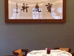 -宝丽轩中餐厅BAOLIXUAN