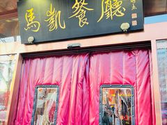 -马凯餐厅(长椿街店)