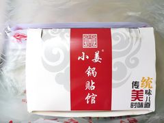 小姜锅贴-小姜锅贴(凤凰街店)