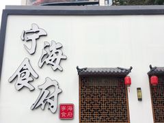 -宁海食府(大剧院店)