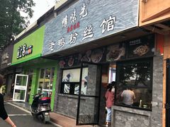 门面-鸭味先老鸭粉丝馆(瑞金路二号四号小区店)