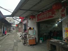 -渝都天星老街豆花