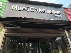 -美事客·面包·蛋糕·甜品(CBD店)