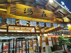 -汤W城市微度假(仓山店)