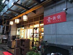 -素清香(解放路店)