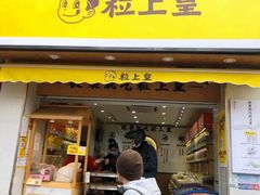 -粒上皇(上海瞿溪路店)