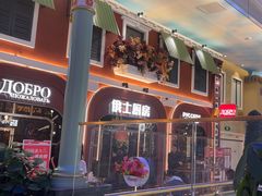 -俄士厨房(环球港店)