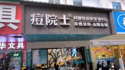 -痘院士专业祛痘皮肤管理