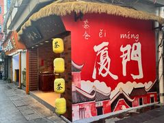 -茶仓茶叶茶馆(厦门店)