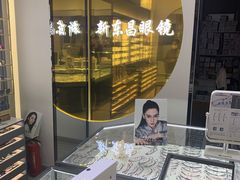 -三叶眼镜城(八佰伴店)