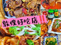 -壹阁胡羊焖饼(敦煌夜市店)