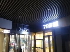 门面-7分甜(尹山湖歌林公园店)