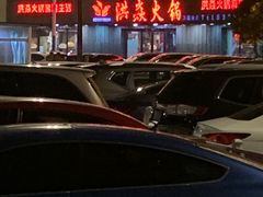 -洪焱重庆老火锅(万福花园店)