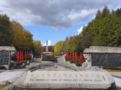 -二战终结地纪念园