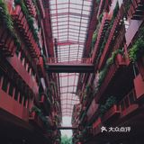 魔都“大红楼”，现实版千与千寻胜地！上海马当路恒基•旭辉天地