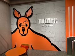-加伍磅健身(千树店)