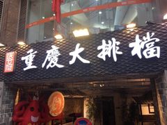 门面-庆合府重庆大排档(紫都城店)
