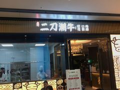 门面-二刀潮牛(重庆光环购物公园店)