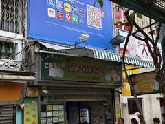 -澳门长洲糯米糍(柯打苏沙街店)