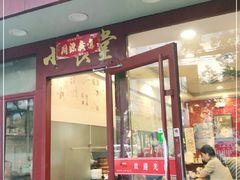 门面-老裕缘汤包馆(嘉善路店)