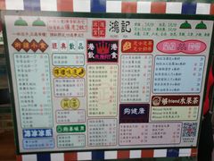 菜单-香港鸿记冰室