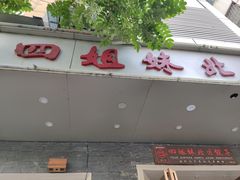 -四姐妹东北饺子(沙尾路店)
