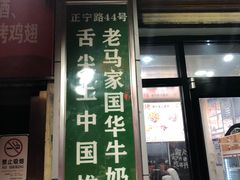门面-清真老马家国华牛奶鸡蛋醪糟(正宁路店)