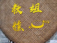 -欢姐伦教糕(北海大道北店)