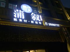 门面-蒲叙(凯天国际店)