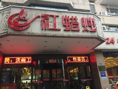 门面-红蜡烛•瓦罐粥家常菜•夜宵(中山路店)