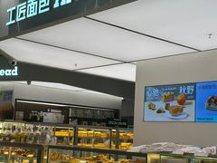 -工匠面包(壹方店)
